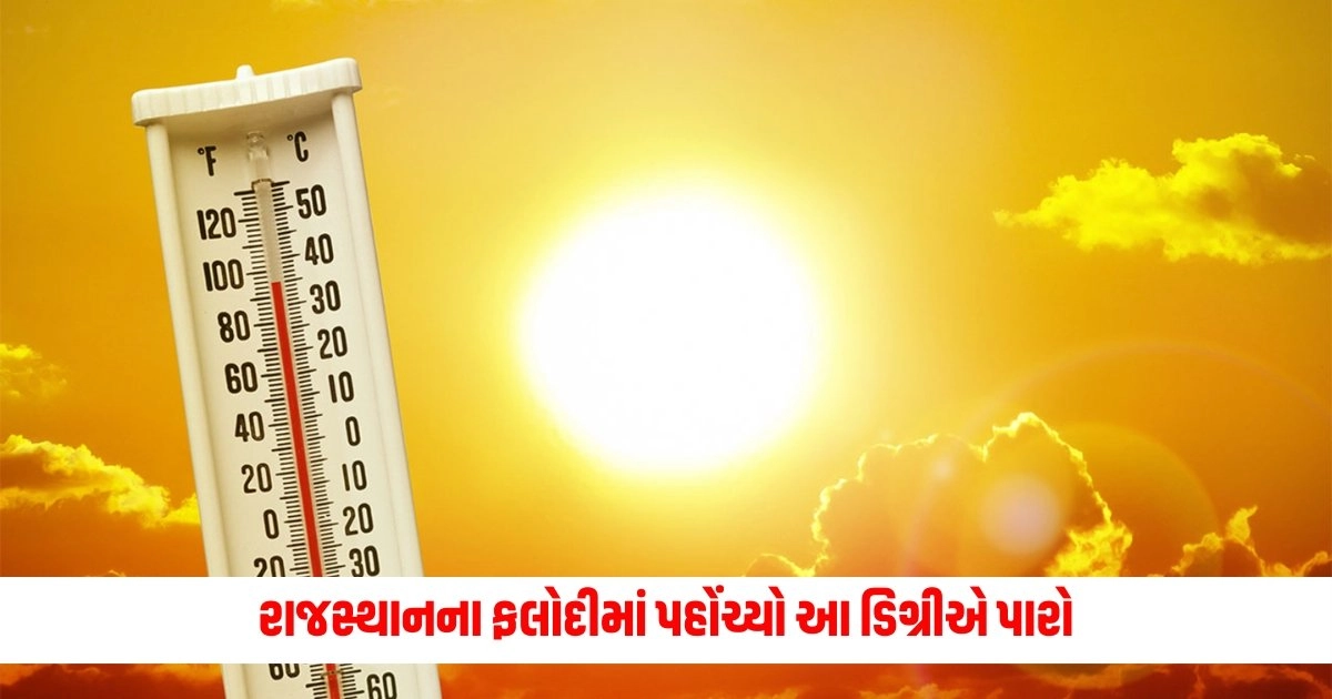 Weather Update: રાજસ્થાનના ફલોદીમાં પહોંચ્યો આ ડિગ્રીએ પારો, દિલ્હી-યુપીની હાલત પણ ખરાબ https://www.pravinews.com/world-news-in-gujarati/weather-update-imd-issues-red-alert-for-several-states-till-may-30-check-imd-forecast-here-9718