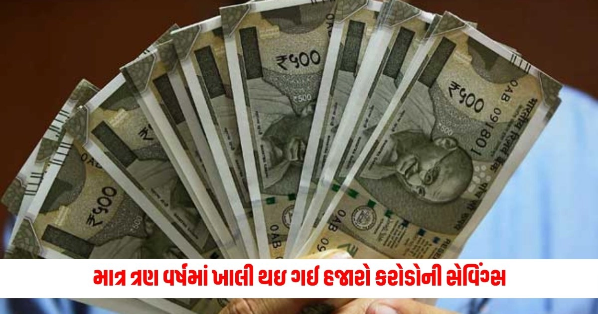 Money Saving: Thousands of crores of savings emptied in just three years, where does all this money go, debt doubled