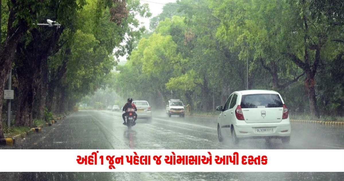 Weather Update: અહીં 1 જૂન પહેલા જ ચોમાસાએ આપી દસ્તક, ખેડૂતોને મળશે રાહત https://www.pravinews.com/world-news-in-gujarati/kerala-high-court-uphold-decision-of-sessions-court-death-sentence-to-accused-of-rape-and-murder-8963