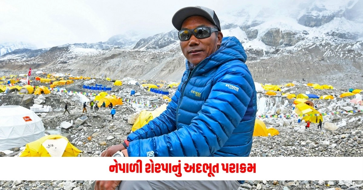 Mount Everest : નેપાળી શેરપાનું અદભૂત પરાક્રમ, આટલીમી વાર માઉન્ટ એવરેસ્ટ પર ચડી તોડ્યો પોતાનો જ રેકોર્ડ https://www.pravinews.com/international-news/more-than-300-people-died-in-afghanistan-floods-7893