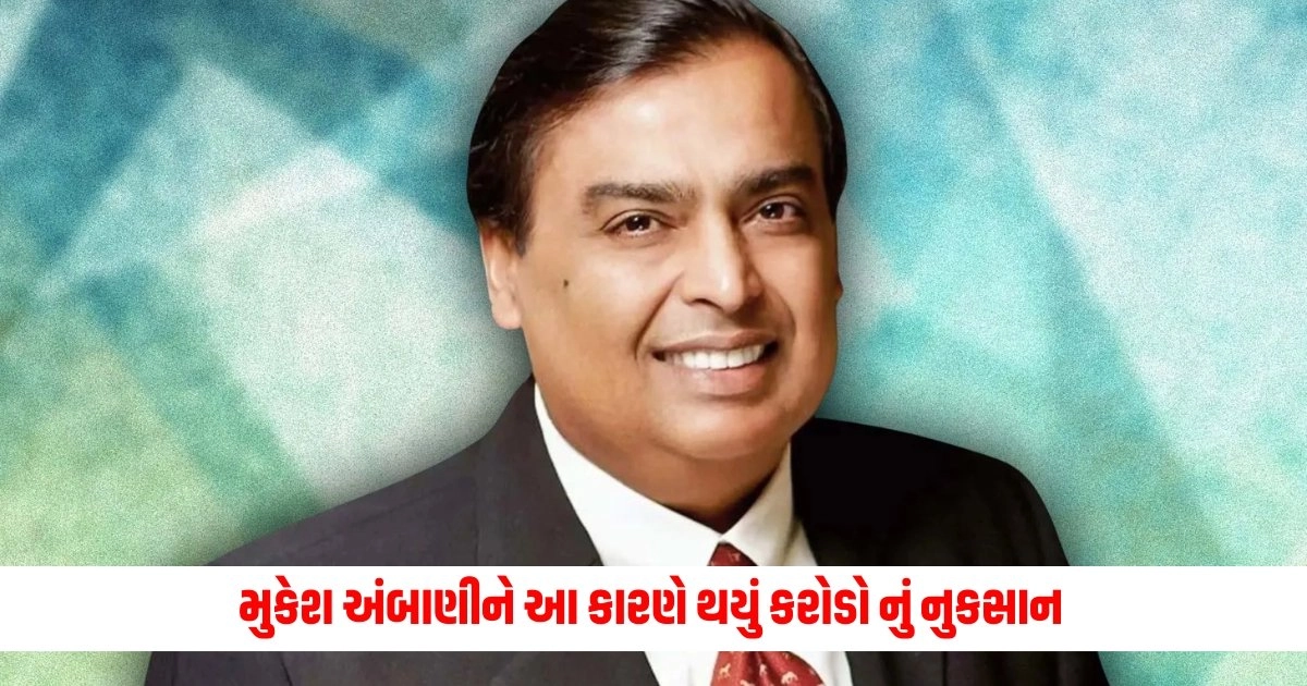 Mukesh Ambani : મુકેશ અંબાણીની કંપનીને થયું 43 હજાર કરોડનું નુકસાન, આ છે સૌથી મોટું કારણ https://www.pravinews.com/business/hot-stocks-these-are-the-stocks-that-are-increasing-like-the-speed-of-a-cheetah-6232