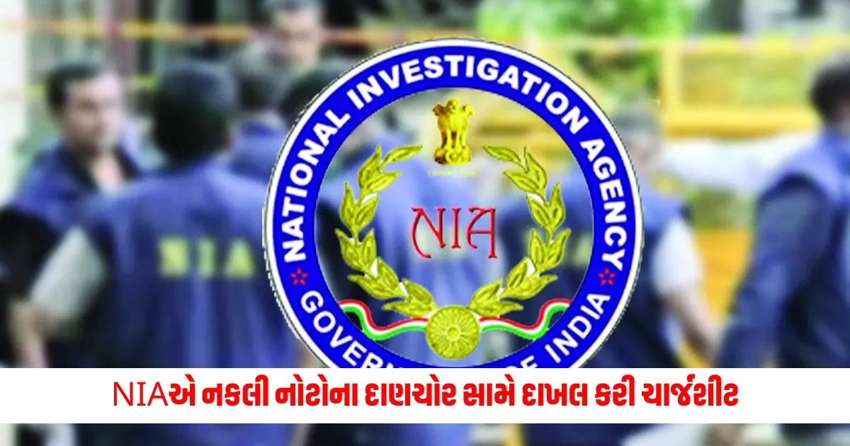 National Investigation Agency : NIAએ નકલી નોટોના દાણચોર સામે દાખલ કરી ચાર્જશીટ, કેસમાં ત્રણ આરોપીઓ દોષિત https://www.pravinews.com/international-news/appeal-to-international-court-to-issue-warrant-against-netanyahu-israel-opposed-hamas-also-said-this-9018