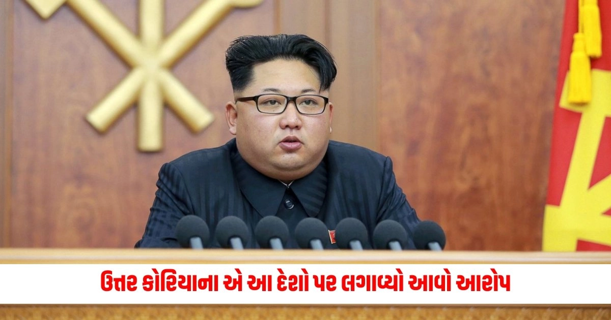 North Korea: ઉત્તર કોરિયાના એ આ દેશો પર લગાવ્યો આવો આરોપ, વળતો હુમલો કરવાની આપી ચેતવણી https://www.pravinews.com/ajab-gajab/eat-uncooked-bear-meat-american-family-infected-with-brain-worm-9681