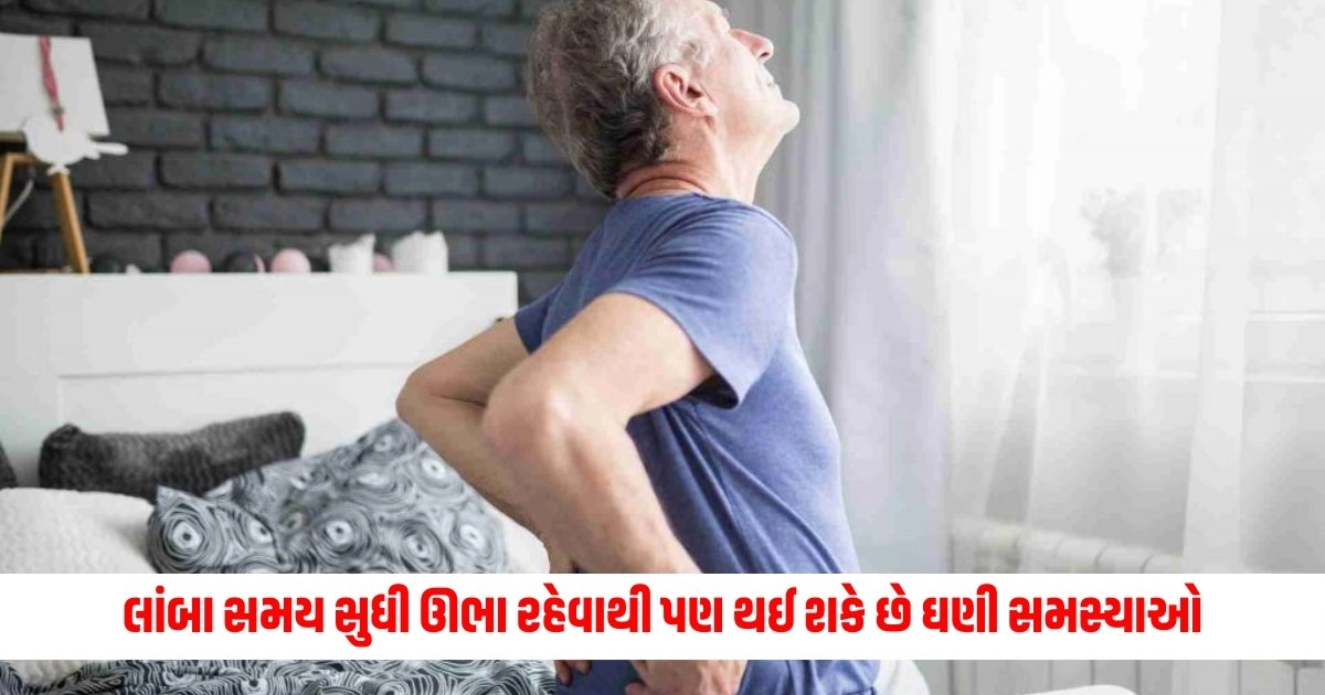 Prolonged Standing Problems: માત્ર બેસવાથી જ નહીં, લાંબા સમય સુધી ઊભા રહેવાથી પણ થઈ શકે છે ઘણી સમસ્યાઓ https://www.pravinews.com/gujarat-news/gujarat-scorched-by-heat-the-hottest-in-surendranagar-46-6-degree-8878