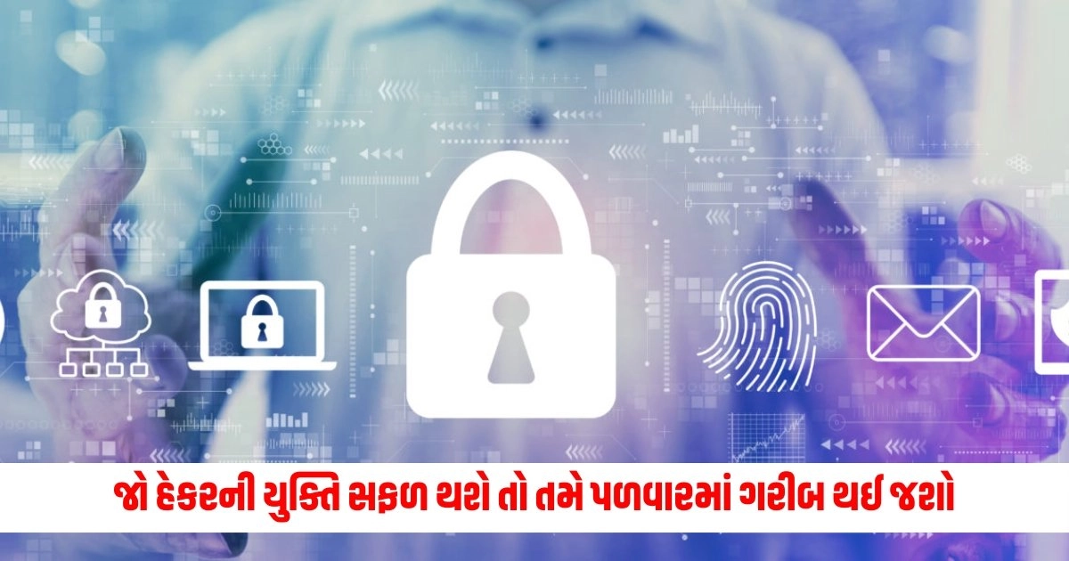 Cyber Security : ઈન્ટરનેટ નહિ આ છે માયાનું જાળ જો હેકરની યુક્તિ સફળ થશે તો તમે પળવારમાં ગરીબ થઈ જશો; આ રીતે સુરક્ષિત રહો https://www.pravinews.com/ajab-gajab/woman-discovers-chilling-secret-at-home-by-pulling-back-carpet-9743