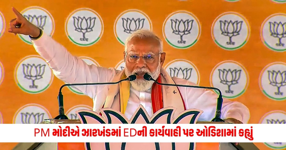 Odisha: 'પડોશી રાજ્યમાં નોટોના પહાડો મળી રહ્યા છે', PM મોદીએ ઝારખંડમાં EDની કાર્યવાહી પર ઓડિશામાં કહ્યું https://www.pravinews.com/elections/lok-sabha-election-2024/bjp-leader-sudhanshu-trivedi-slams-indi-bloc-leaders-says-echoing-voice-of-pakistan-6604