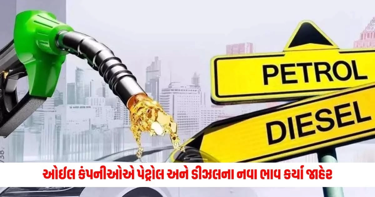 Petrol-Diesel Price Today: ઓઈલ કંપનીઓએ પેટ્રોલ અને ડીઝલના નવા ભાવ કર્યા જાહેર, જાણો નવો ભાવ https://www.pravinews.com/lifestyle/health-fitness/5-benefits-of-eating-mushroom-daily-in-gujarati-mushroom-khavana-fayda-9003