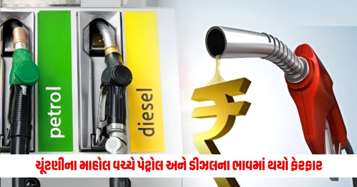 Petrol Diesel PriceToday: ચૂંટણીના માહોલ વચ્ચે પેટ્રોલ અને ડીઝલના ભાવમાં થયો ફેરફાર, તપાસો નવા ભાવ https://www.pravinews.com/elections/lok-sabha-election-2024/gujarat-lok-sabha-election-2024-live-updates-check-full-schedule-key-constituencies-candidates-6630