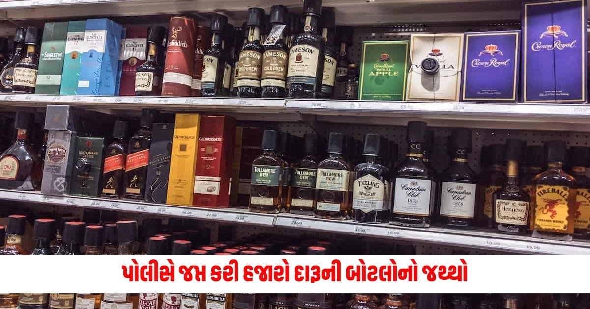 National News : પોલીસે જપ્ત કરી હજારો દારૂની બોટલોનો જથ્થો, જાણો શું છે સમગ્ર મામલો https://www.pravinews.com/world-news-in-gujarati/police-seized-thousands-of-liquor-bottles-know-what-is-the-whole-case-6089