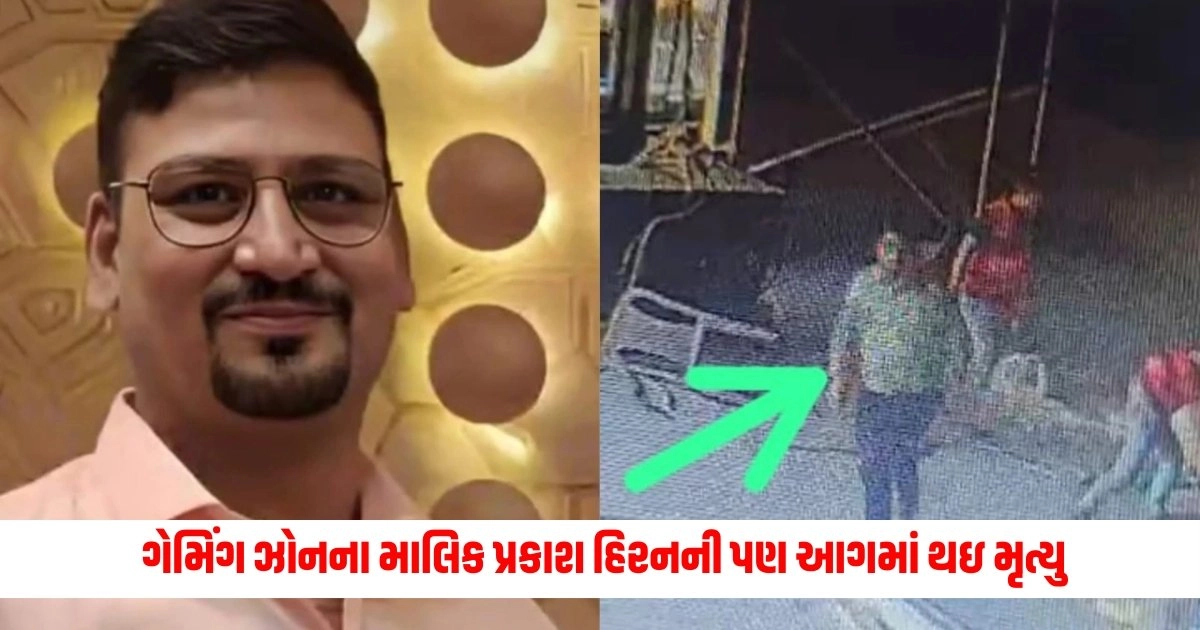 Rajkot TRP Game Zone Fire: ગેમિંગ ઝોનના માલિક પ્રકાશ હિરનની પણ આગમાં થઇ મૃત્યુ, આ રીતે કરવામાં આવી ઓળખ https://www.pravinews.com/world-news-in-gujarati/petition-filed-against-demolition-of-supreme-court-building-9858