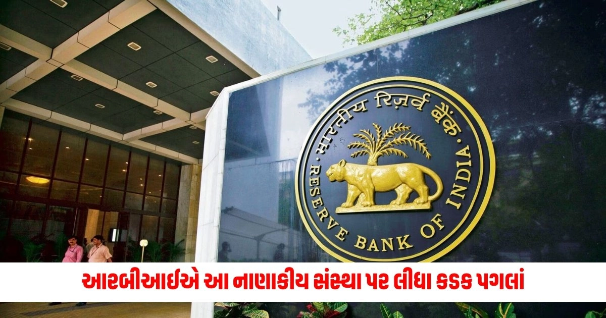 Reserve Bank of India : આરબીઆઈએ આ નાણાકીય સંસ્થા પર લીધા કડક પગલાં, આ વસ્તુ કરવા પર લગાવ્યો પ્રતિબંધ https://www.pravinews.com/lifestyle/health-fitness/coconut-water-side-effects-these-people-should-avoid-drinking-coconut-water-nariyal-pani-na-nuksan-9952