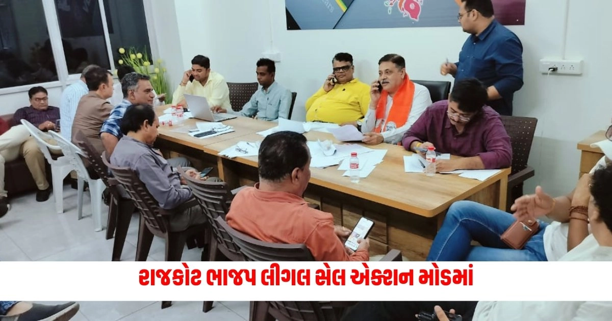 Loksabha Election 2024: લોકસભાની ચૂંટણીમાં રાજકોટ ભાજપ લીગલ સેલ એક્શન મોડમાં, આચાર સંહીતાને લગતી સક્રિય કામગીરી હાથ ધરાઈ https://www.pravinews.com/elections/lok-sabha-election-2024/loksabha-election-2024-25-lok-sabha-seats-of-the-state-took-place-by-3-pm-so-much-voting-know-full-details-7025