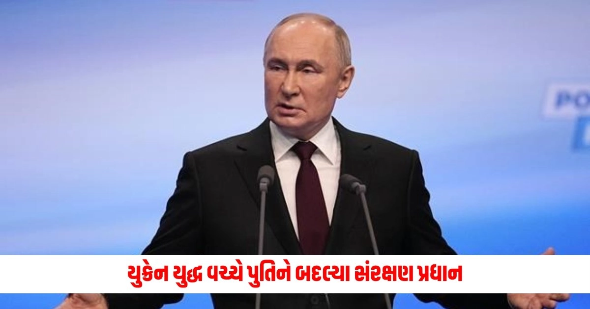 Russia War News: યુક્રેન યુદ્ધ વચ્ચે પુતિને બદલ્યા સંરક્ષણ પ્રધાન, હવે આ નેતાની મદદથી યુદ્ધ જીતવાનો પ્રયાસ કરશે https://www.pravinews.com/world-news-in-gujarati/lok-sabha-election-fourth-phase-voting-today-on-akhilesh-yadav-asaduddin-owaisi-and-arjun-munda-seat-7927