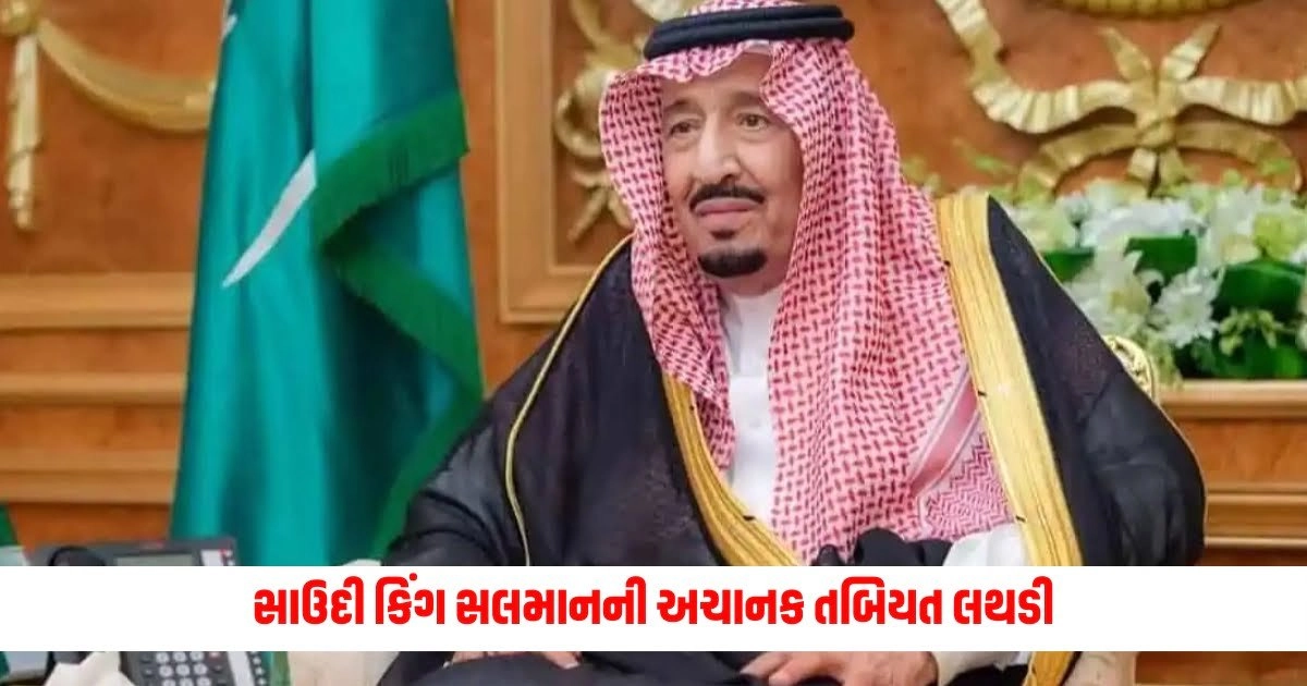 Saudi King Health: સાઉદી કિંગ સલમાનની અચાનક તબિયત લથડી, ગયા મહિને પણ થયા હતા હોસ્પિટલમાં દાખલ https://www.pravinews.com/world-news-in-gujarati/supreme-court-interim-bail-to-chhattisgarh-businessman-in-money-laundering-case-8883