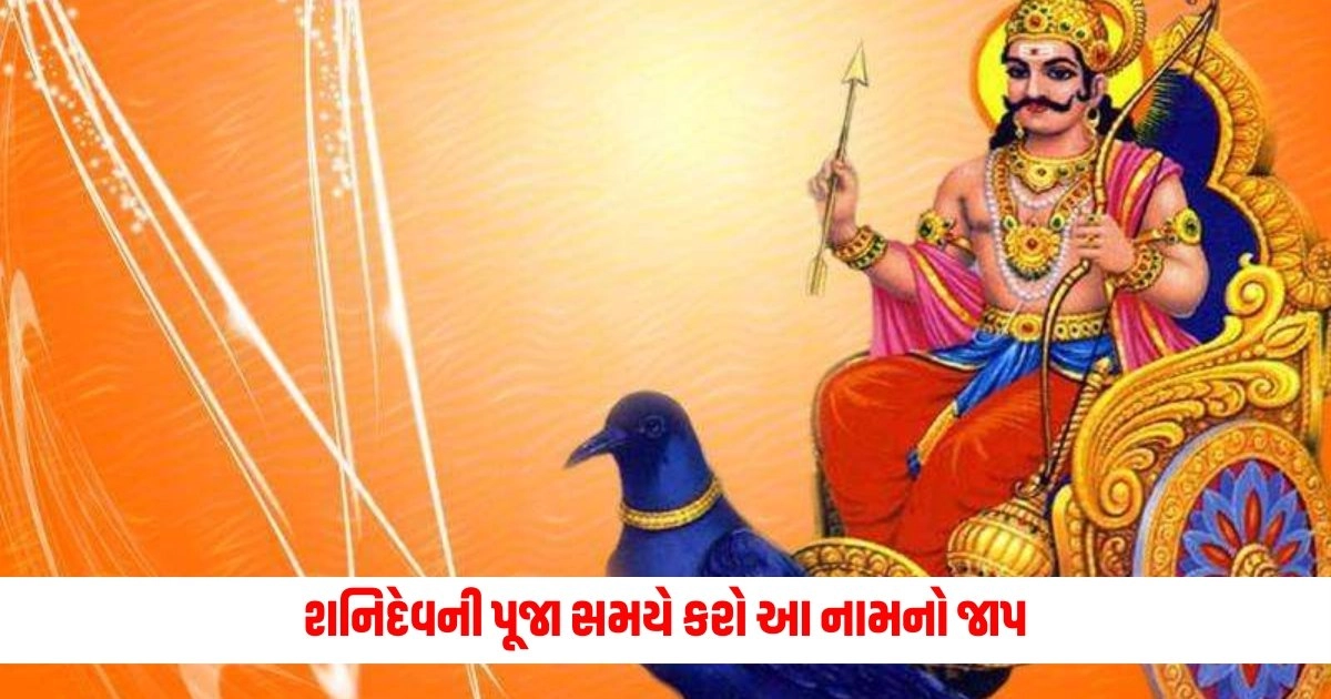 Shani Dev 108 Names: શનિદેવની પૂજા સમયે કરો આ નામનો જાપ, ખુશ-ખુશાલ થઈને બંધ નસીબના તાળા ખોલશે! https://www.pravinews.com/business/gold-price-today-there-has-been-a-big-crash-in-the-price-of-gold-will-the-price-still-fall-6145