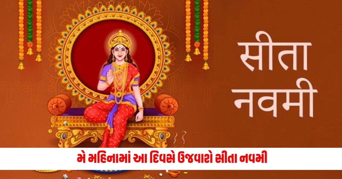 Sita Navami 2024: મે મહિનામાં આ દિવસે ઉજવાશે સીતા નવમી, જાણો પૂજાનો શુભ સમય અને રીત https://www.pravinews.com/business/petrol-diesel-price-latest-update-of-12-may-2024-fuel-rates-rajkot-ahmedabad-gandhinagar-vadodara-7813