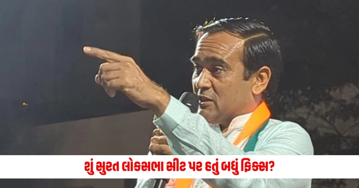 Surat Lok Sabha Elections 2024: શું સુરત લોકસભા સીટ પર હતું બધું ફિક્સ? કોંગ્રેસના સસ્પેન્ડેડ નેતા નિલેશ કુંભાણીએ જણાવ્યું https://www.pravinews.com/world-news-in-gujarati/bjp-says-congress-is-getting-support-from-pakistan-question-raised-by-cm-revanth-reddy-on-air-strike-7829