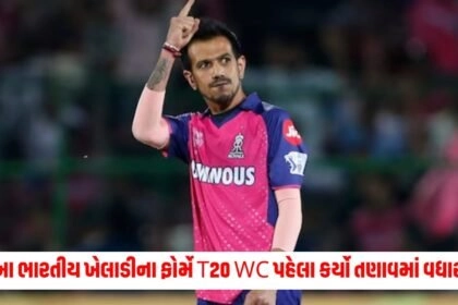 T20 World Cup 2024: આ ભારતીય ખેલાડીના ફોર્મે T20 WC પહેલા કર્યો તણાવમાં વધારો, IPLના બીજા હાફમાં ખૂબ જ ખરાબ પ્રદર્શન https://www.pravinews.com/sports/ipl-2024
