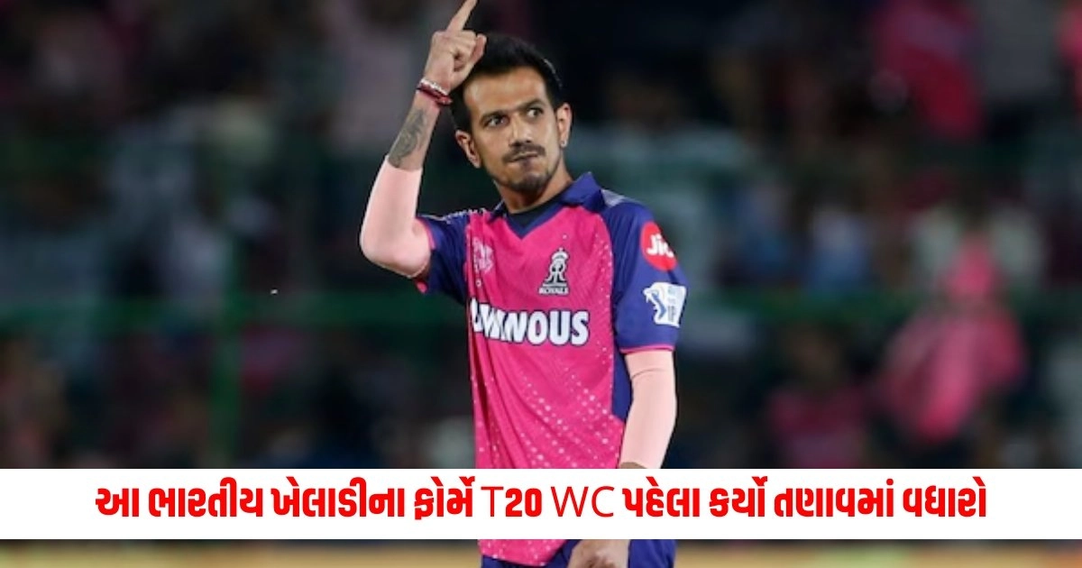 T20 World Cup 2024: આ ભારતીય ખેલાડીના ફોર્મે T20 WC પહેલા કર્યો તણાવમાં વધારો, IPLના બીજા હાફમાં ખૂબ જ ખરાબ પ્રદર્શન https://www.pravinews.com/sports/yuzvendra-chahal-performance-ahead-t20-world-cup-2024-is-a-big-concern-for-indian-cricket-team-9619