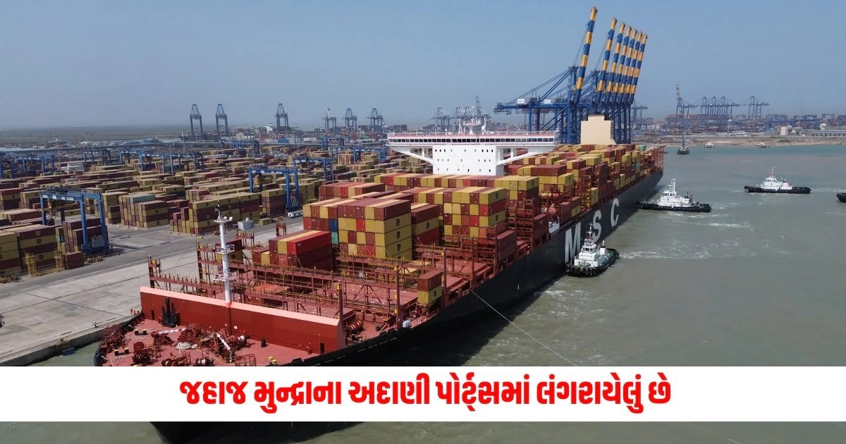 Adani Port : ભારત આવેલું સૌથી મોટું કન્ટેનર જહાજ મુન્દ્રાના અદાણી પોર્ટ્સમાં લંગરાયેલું છે, તેની લંબાઈ જાણીને તમને આશ્ચર્ય થશે. https://www.pravinews.com/world-news-in-gujarati/weather-update-imd-issues-red-alert-for-several-states-till-may-30-check-imd-forecast-here-9718