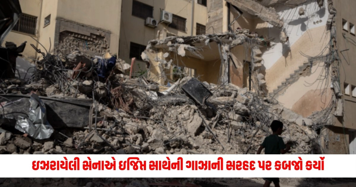 Israel-Hamas War: ઇઝરાયેલી સેનાએ ઇજિપ્ત સાથેની ગાઝાની સરહદ પર કબજો કર્યો, આ વિસ્તારમાં મળી આટલી ટનલ https://www.pravinews.com/world-news-in-gujarati/national-x-category-security-given-to-28-bjp-leaders-of-west-bengal-10065