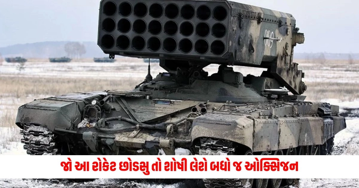 Thermobaric Rocket: જો આ રોકેટ છોડસુ તો શોષી લેશે બધો જ ઓક્સિજન, લોકો મરશે રિબાઈ રિબાઈને, આ કેવું ખતરનાક હથિયાર છે? https://www.pravinews.com/international-news/israel-rejects-un-decision-to-increase-palestine-rights-in-global-body-israeli-ambassador-gilad-erdan-zysa-7754