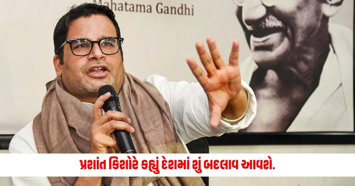 Prashant Kishor: મોદી ત્રીજી વખત વડાપ્રધાન બનતાની સાથે જ આ ચાર મોટા ફેરફારો થશે, પ્રશાંત કિશોરે કહ્યું દેશમાં શું બદલાવ આવશે. https://www.pravinews.com/gujarat-news/income-tax-department-sent-49-crore-notice-to-chaiwala-patan-gujarat-9114