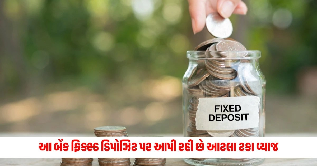 Fixed Deposit: આ બેંક ફિક્સ્ડ ડિપોઝિટ પર આપી રહી છે આટલા ટકા વ્યાજ, જાણો શું નવા દરો https://www.pravinews.com/entertainment/hardik-pandya-and-natasa-stankovic-new-social-media-post-goes-viral-9931