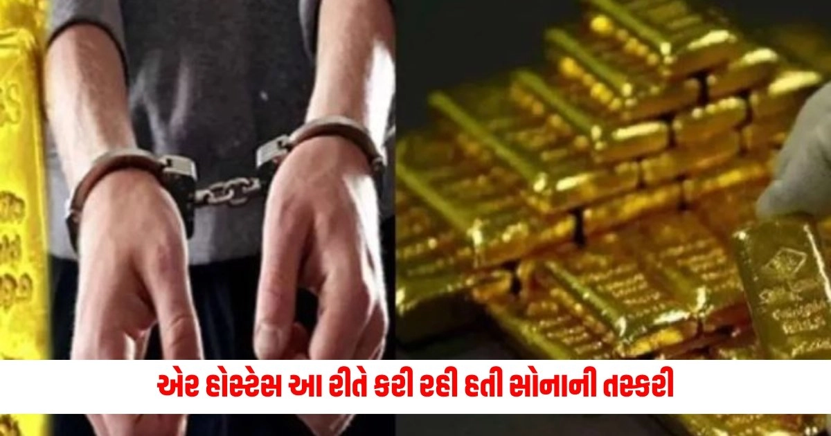 Gold Smuggling : એર હોસ્ટેસ આ રીતે કરી રહી હતી સોનાની તસ્કરી, એરપોર્ટ પર આ રીતે ખુલ્યું રહસ્ય, અધિકારીઓ પણ આશ્ચર્યચકીત https://www.pravinews.com/world-news-in-gujarati/pm-modi-meditation-in-kanyakumari-pm-modi-45-hour-meditation-continues-taking-only-liquid-diet-10130