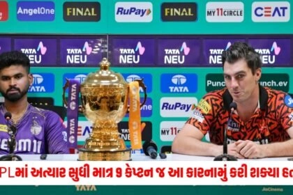 IPL 2024 Final: આઈપીએલમાં અત્યાર સુધી માત્ર 9 કેપ્ટન જ આ કારનામું કરી શક્યા હતા, કમિન્સ પણ આ ખાસ લિસ્ટનો ભાગ બન્યા હતા. https://www.pravinews.com/sports/ipl-2024