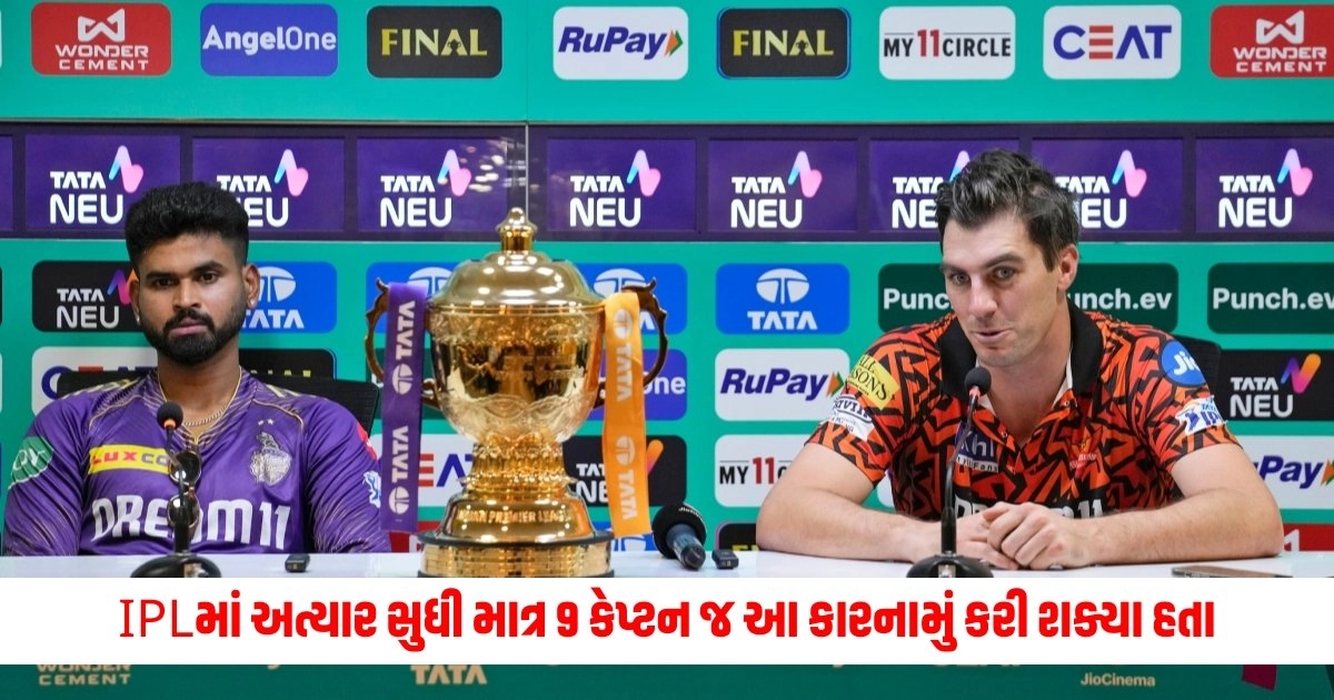 IPL 2024 Final: આઈપીએલમાં અત્યાર સુધી માત્ર 9 કેપ્ટન જ આ કારનામું કરી શક્યા હતા, કમિન્સ પણ આ ખાસ લિસ્ટનો ભાગ બન્યા હતા. https://www.pravinews.com/sports/ipl-2024