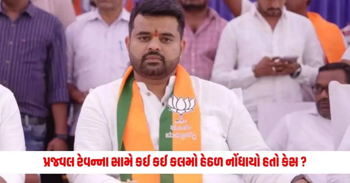 Prajwal Revanna Case : પ્રજ્વલ રેવન્ના સામે કઈ કઈ કલમો હેઠળ નોંધાયો હતો કેસ ? હવે જાણો ધરપકડ બાદ આગળ શું થશે https://www.pravinews.com/world-news-in-gujarati/airhostess-found-gold-in-rectum-in-flight-from-muscat-to-kannur-10124