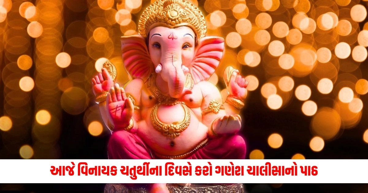 Vinayaka Chaturthi 2024: આજે વિનાયક ચતુર્થીના દિવસે કરો ગણેશ ચાલીસાનો પાઠ, જીવનની બધી સમસ્યાઓ થઇ જશે છું મંતર https://www.pravinews.com/religion/astrology/vinayaka-chaturthi-2024-ganesh-chalisa-lyric-in-hindi-ganesh-chalisa-ka-path-benefits-7666