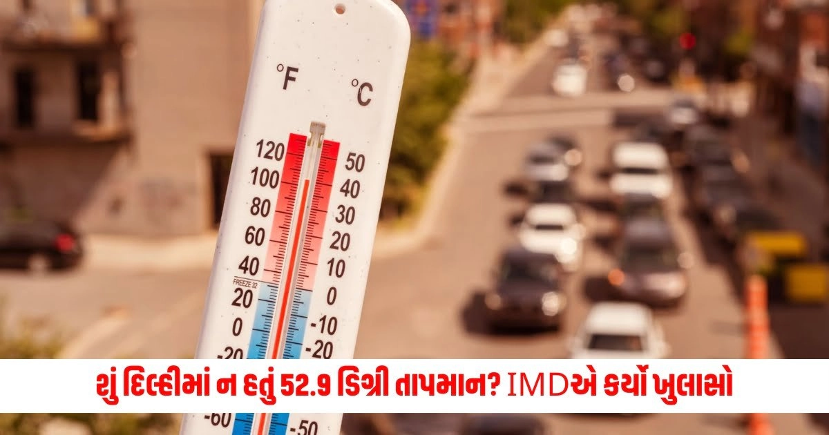 Weather Update: શું દિલ્હીમાં ન હતું 52.9 ડિગ્રી તાપમાન? IMDએ કર્યો ખુલાસો, જાણો શું હતું સાચું ટેમ્પરેચર https://www.pravinews.com/religion/astrology/jyeshtha-amavasya-2024-dos-and-donts-amavasya-par-su-karvu-ane-su-na-karvu-10043