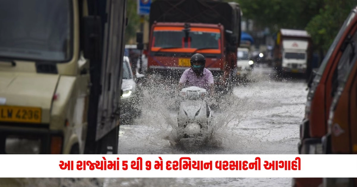 Weather Update : ઘણા રાજ્યો સેકાઈ રહ્યા છે આકરી ગરમી થી, આ રાજ્યોમાં 5 થી 9 મે દરમિયાન વરસાદની આગાહી https://www.pravinews.com/world-news-in-gujarati/salman-khan-firing-case-a-demand-was-made-regarding-the-suicide-of-the-accused-the-family-left-for-fazilka-with-the-dead-body-6395