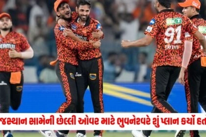 SRH vs RR: રાજસ્થાન સામેની છેલ્લી ઓવર માટે ભુવનેશ્વરે શું પ્લાન કર્યો હતો? જીત્યા બાદ થયો ખુલાસો https://www.pravinews.com/sports/ipl-2024
