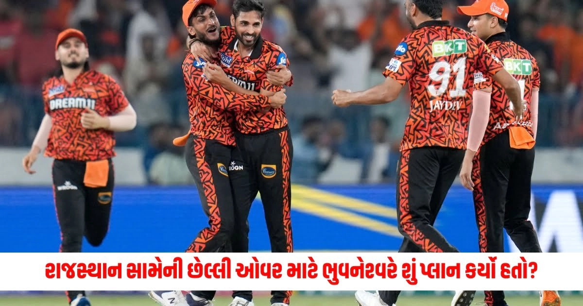 SRH vs RR: રાજસ્થાન સામેની છેલ્લી ઓવર માટે ભુવનેશ્વરે શું પ્લાન કર્યો હતો? જીત્યા બાદ થયો ખુલાસો https://www.pravinews.com/world-news-in-gujarati/cbi-is-not-centres-toy-kapil-sibal-on-governments-argument-so-what-is-cbi-6016