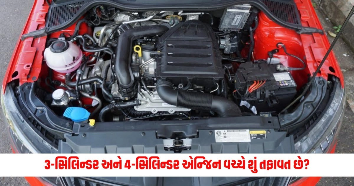 Car Tips : 3-સિલિન્ડર અને 4-સિલિન્ડર એન્જિન વચ્ચે શું તફાવત છે? તમારા માટે ક્યુ વધુ સારું છે જાણો https://www.pravinews.com/technology/how-to-enable-auto-update-whatsapp-settings-9150