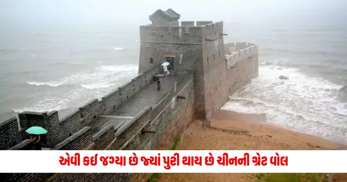 Great Wall of China : એવી કઈ જગ્યા છે જ્યાં પુરી થાય છે ચીનની ગ્રેટ વોલ, તમે શું જાણો છો? તસવીર જાતે જ જુઓ... https://www.pravinews.com/travel-news/planning-to-visit-paris-with-partner-then-plan-trip-like-this-able-to-lot-of-fun-at-low-cost-7489