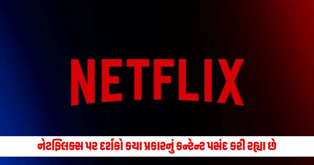 Netflix : નેટફ્લિક્સ પર દર્શકો કયા પ્રકારનું કન્ટેન્ટ પસંદ કરી રહ્યા છે, કઈ ફિલ્મો અને વેબસિરીઝને સૌથી વધુ પ્રેમ મળ્યો? https://www.pravinews.com/travel-news/want-a-budget-friendly-foreign-trip-check-out-these-five-destinations-9646