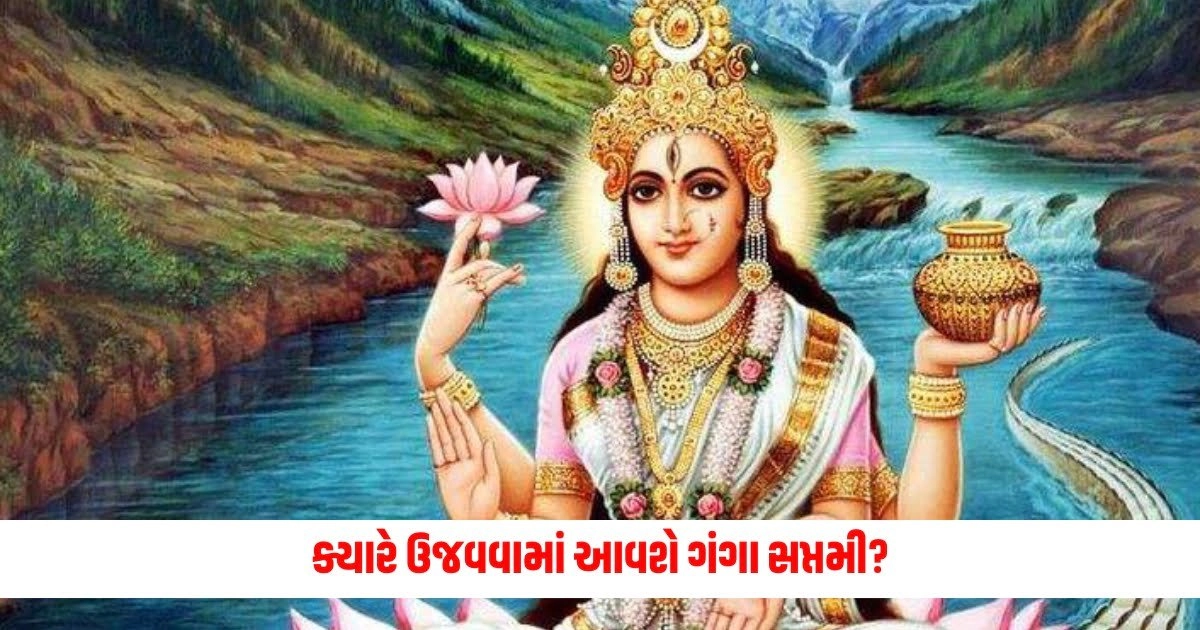 Ganga Saptami 2024: ક્યારે ઉજવવામાં આવશે ગંગા સપ્તમી? જાણી લો ચોક્કસ તારીખ, શુભ સમય અને મહત્વ https://www.pravinews.com/business/rbi-gives-big-update-on-2000-notes-people-still-have-so-much-money-5992