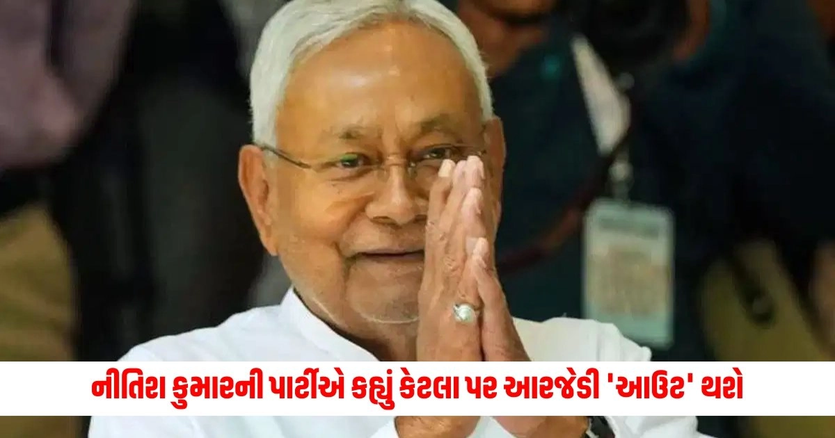 Lok Sabha Elections: '200 બેઠકો યોજાય કે 400...', નીતિશ કુમારની પાર્ટીએ કહ્યું કેટલા પર આરજેડી 'આઉટ' થશે https://www.pravinews.com/world-news-in-gujarati/reforms-created-robust-financial-system-every-indian-can-participate-in-stock-market-says-pm-modi-9305