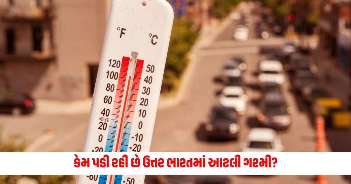 Weather Update: કેમ પડી રહી છે ઉત્તર ભારતમાં આટલી ગરમી? હવામાન વિભાગે જણાવ્યું કારણ https://www.pravinews.com/gujarat-news/maharani-of-baroda-chimanbai-ordered-a-special-safe-from-london-to-keep-her-jewellery-9957