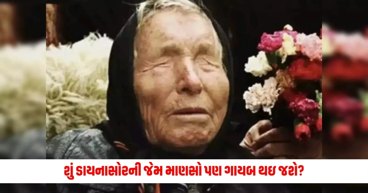 Baba Vanga Predictions: શું ડાયનાસોરની જેમ માણસો પણ ગાયબ થઇ જશે? જાણો શું છે બાબા વેંગાની ખતરનાક ભવિષ્યવાણી https://www.pravinews.com/ajab-gajab