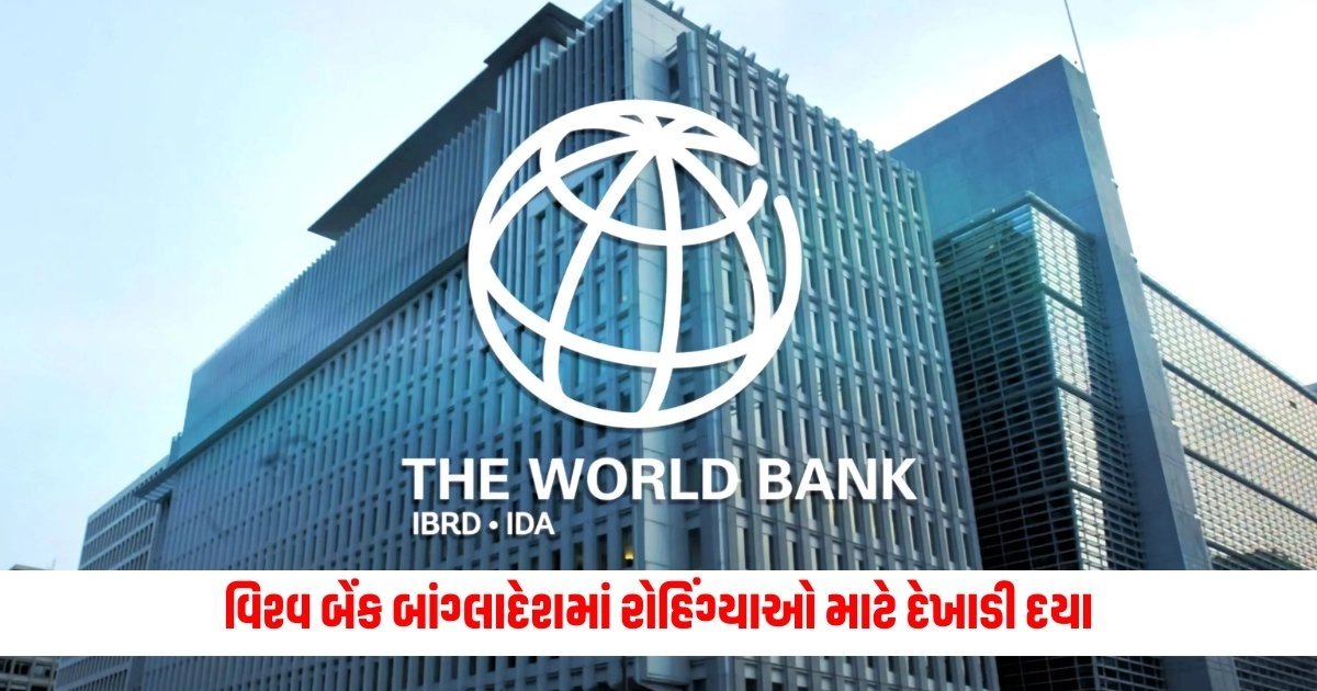 World Bank: વિશ્વ બેંક બાંગ્લાદેશમાં રોહિંગ્યાઓ માટે દેખાડી દયા, યુએસએ મંજુર કર્યા આ કરોડો ડોલર https://www.pravinews.com/world-news-in-gujarati/weather-update-why-north-india-experiencing-more-heat-wave-imd-told-reason-9962