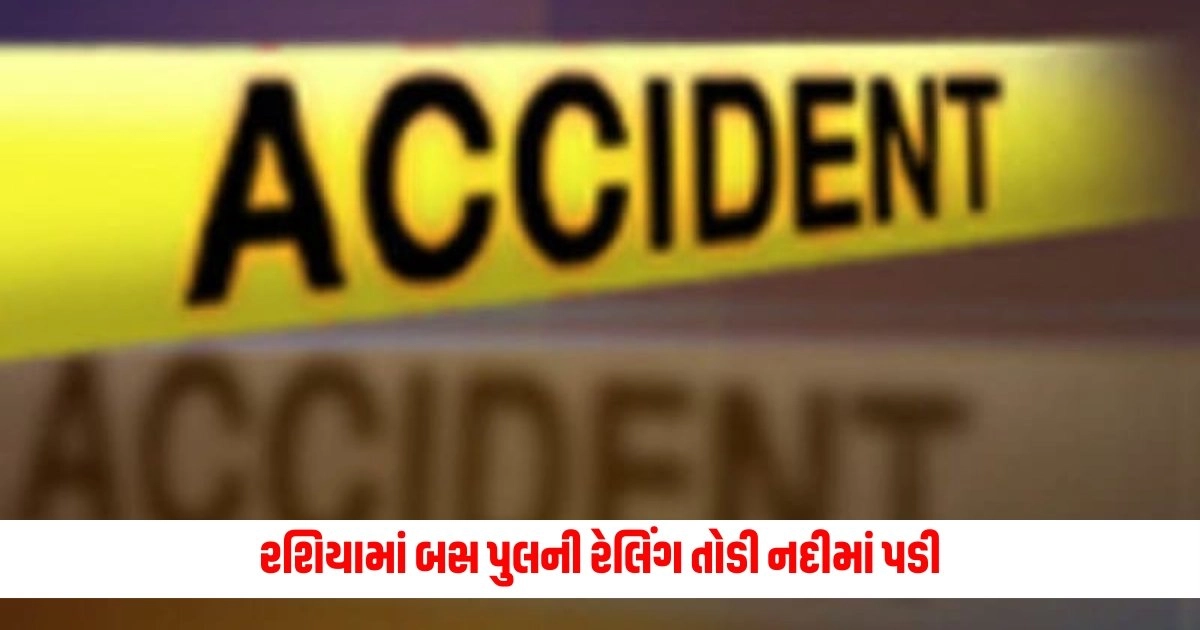 World News : રશિયામાં બસ પુલની રેલિંગ તોડી નદીમાં પડી, અનેક લોકોના મોત, જુઓ અકસ્માતનો ભયાનક વીડિયો https://www.pravinews.com/elections/lok-sabha-election-2024/man-goes-live-from-polling-booth-arrested-for-alleged-bogus-voting-7656