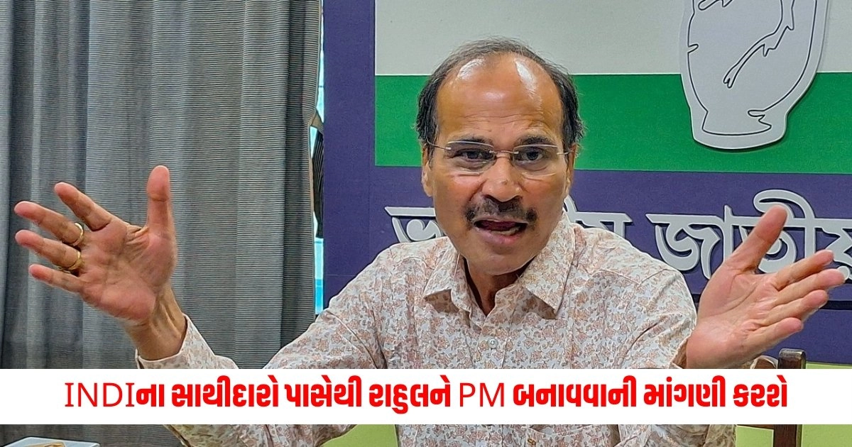 Adhir Ranjan : INDIના સાથીદારો પાસેથી રાહુલને PM બનાવવાની માંગણી કરશે, મમતા પર ગઠબંધનથી ભાગવાનો આરોપ https://www.pravinews.com/world-news-in-gujarati/delhi-excise-policy-case-hearing-ed-raise-objection-on-kejriwal-speech-in-supreme-court-8398
