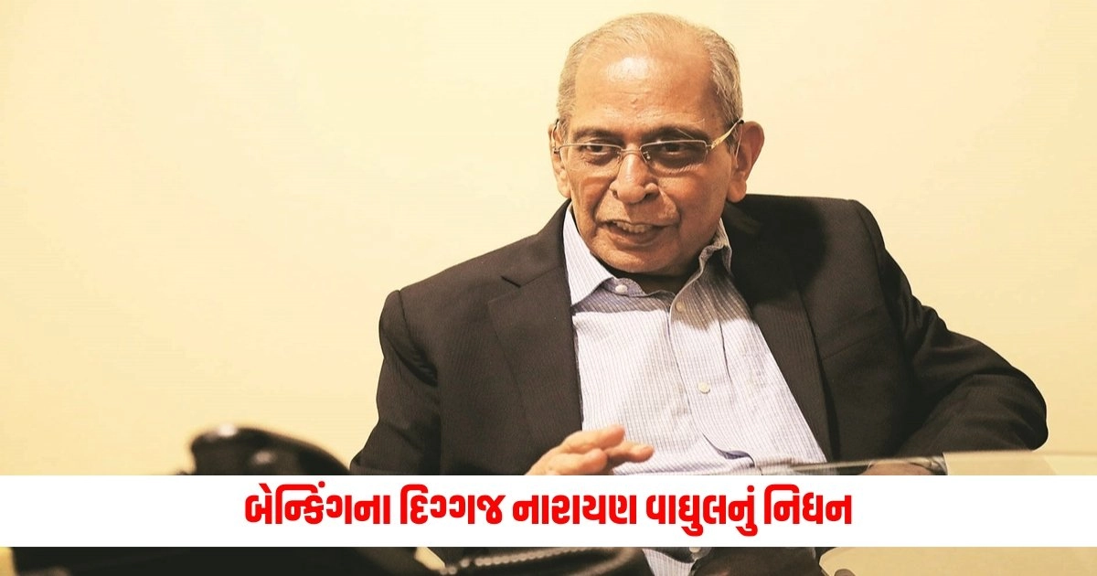 Narayan Vaghul: બેન્કિંગના દિગ્ગજ નારાયણ વાઘુલનું નિધન, આનંદ મહિન્દ્રાએ X પર શેર કરી પોસ્ટ https://www.pravinews.com/business/after-singapore-and-hong-kong-now-nepal-has-banned-these-indian-spices-8713