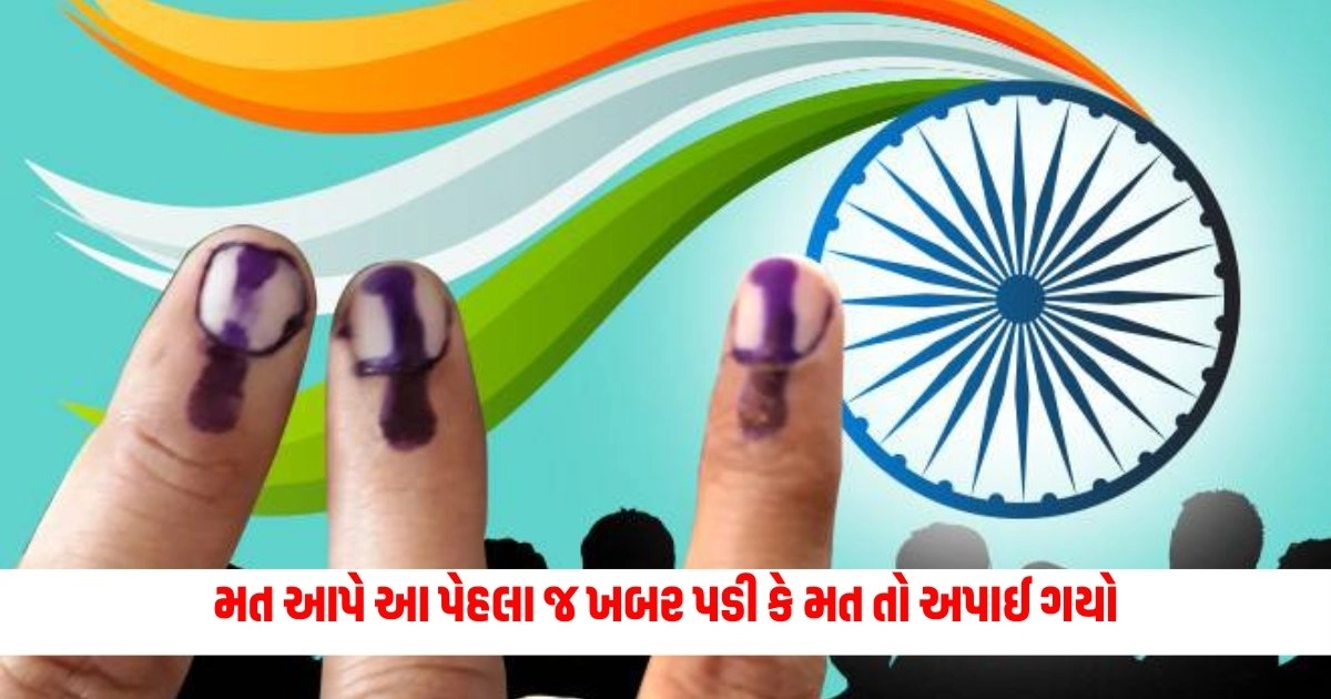 Lok Sabha Election : 58 વર્ષીય આધેડ મત આપે આ પેહલા જ ખબર પડી કે મત તો અપાઈ ગયો, સામે આવ્યું બોગસ વોટીંગ https://www.pravinews.com/elections/lok-sabha-election-2024/what-percentage-of-voting-took-place-in-the-by-elections-of-the-gujarat-assembly-7087