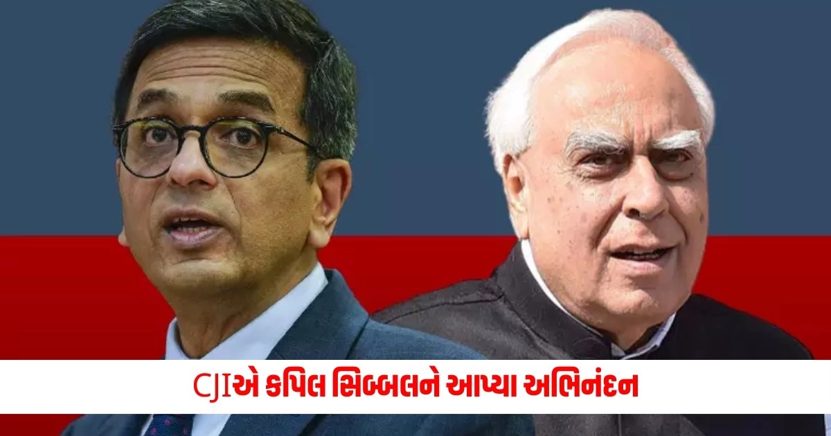 Advocate Kapil Sibal: CJIએ કપિલ સિબ્બલને આપ્યા અભિનંદન, 22 વર્ષ બાદ SC બાર એસોસિએશનની ચૂંટણી જીત્યા https://www.pravinews.com/world-news-in-gujarati/tmc-lodges-complaint-with-election-commission-against-bjp-candidate-abhijit-gangopadhyay-8533